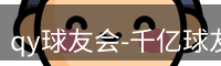 qy球友会